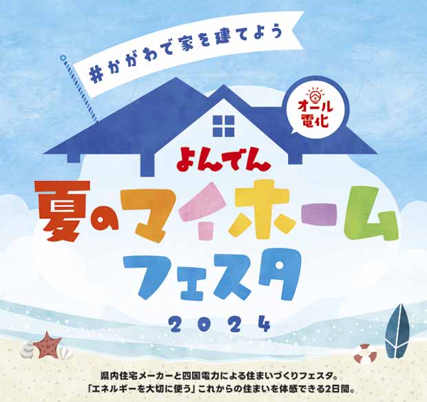 よんでん夏のマイホームフェスタ2024